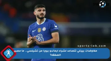 مفاوضات بيرنلي تتصاعد لشراء أرماندو برويا من تشيلسي.. ما مصير الصفقة؟